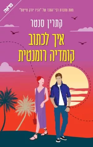 איך לכתוב קומדיה רומנטית - קתרין סנטר
