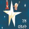 כריכה של הספר איך לתפוס כוכב