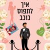 איך לתפוס כוכב - קריסטין הרמל