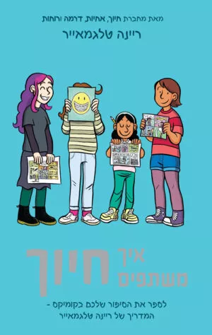 איך משתפים חיוך