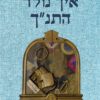 כריכה של הספר איך נולד התנך - ישראל קנוהל