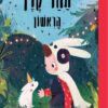 הכיכרה של הספר איך נוצר החד-קרן הראשון