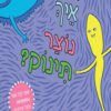 תמונה של הספר איך נוצר תינוק