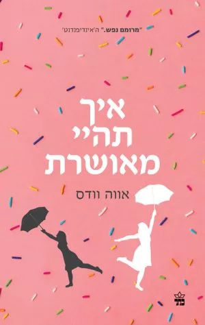 איך תהיי מאושרת - אווה וודס