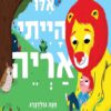 כריכה של הספר אילו הייתי אריה