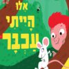 כריכה של הספר אילו הייתי עכבר