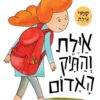 כריכה של הספר אילת והתיק האדום קרטון