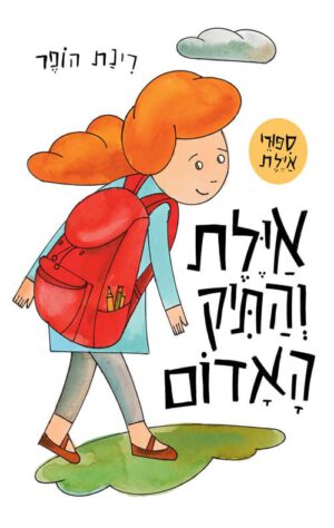 כריכה של הספר אילת והתיק האדום קרטון