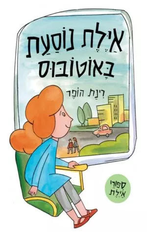 אילת נוסעת באוטובוס - רינת הופר - קרטון