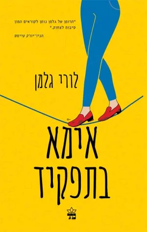 אימא בתפקיד - לורי גלמן