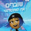 כריכה של הספר אימוג'י הסרט- שוברים את האינטרנט