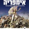 אימפריה - ניל פרגוסון