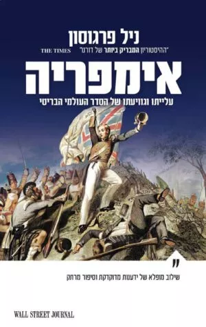 אימפריה - ניל פרגוסון