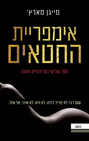 אימפריית החטאים - מייגן מארץ