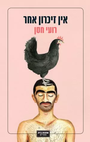 אין זיכרון אחר - רועי חסן