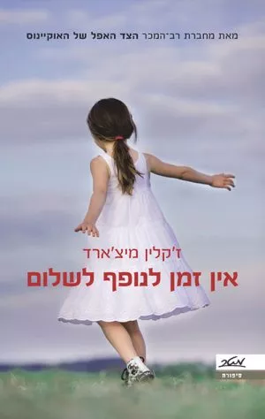 אין זמן לנופף לשלום - ז'קלין מיצ'ארד