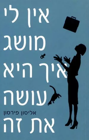 אין לי מושג איך היא עושה את זה - אליסון פירסון