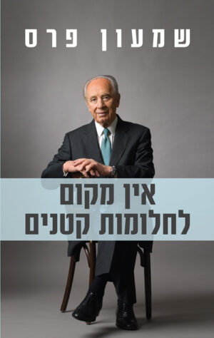 אין מקום לחלומות קטנים - שמעון פרס