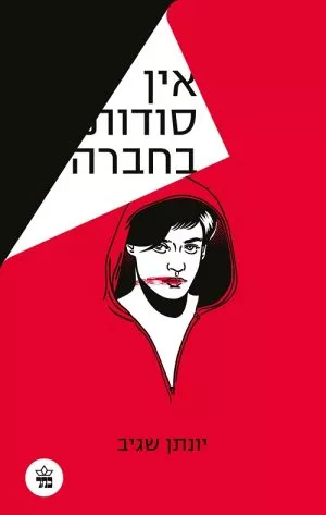 אין סודות בחברה - יונתן שגיב