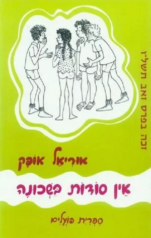 אין סודות בשכונה