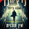 כריכה של הספר אין תוכנית חלופית - לי צ'יילד