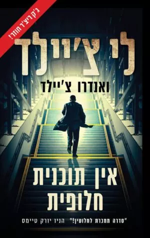 כריכה של הספר אין תוכנית חלופית - לי צ'יילד