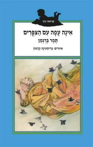 אינה עפה עם הצפרים