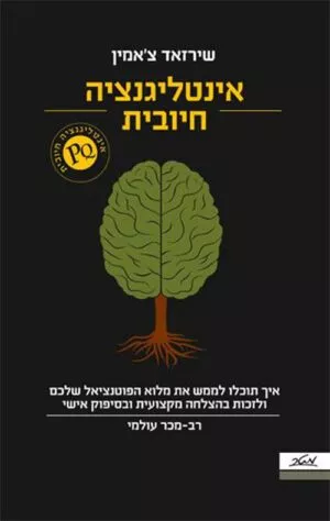 כריכה של הספר אינטליגנציה חיובית - שירזאד צ'אמין
