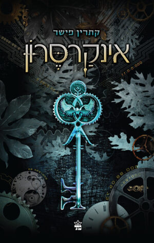 אינקרסרון - קתרין פישר