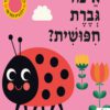 הכריכה של הספר איפה גברת חפושית