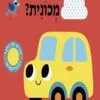 תמונה של הכריכה של הספר איפה גברת מכונית