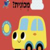 תמונה של הכריכה של הספר איפה גברת מכונית