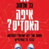 איפה האקזיט - גל אלמוג