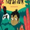 כריכה של הספר איפה הביצה - קרטון