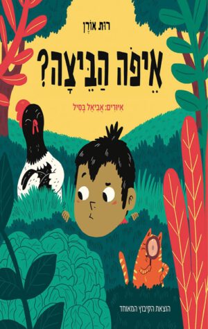 כריכה של הספר איפה הביצה - קרטון
