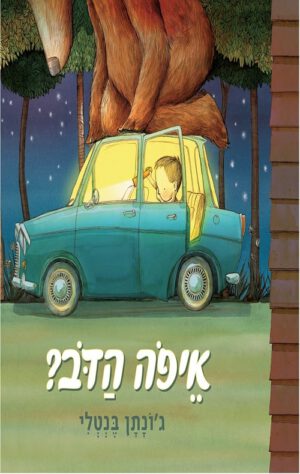 כריכה של הספר איפה הדב? – קרטון