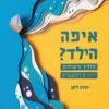 כריכה של הספר איפה הילד מדריך הישרדות להורים למתבגרים