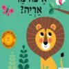 כריכה של הספר איפה מר אריה