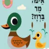 כריכה של הספר איפה מר ברווז