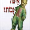 כריכה של הספר איפה נבות