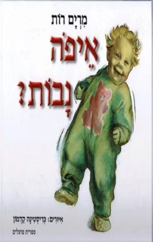 כריכה של הספר איפה נבות