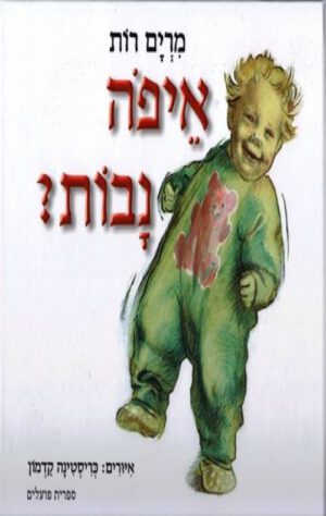 כריכה של הספר איפה נבות
