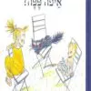 כריכה של הספר איפה פפה