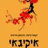 כריכה של הספר איקיגאי - הקטור גרסי