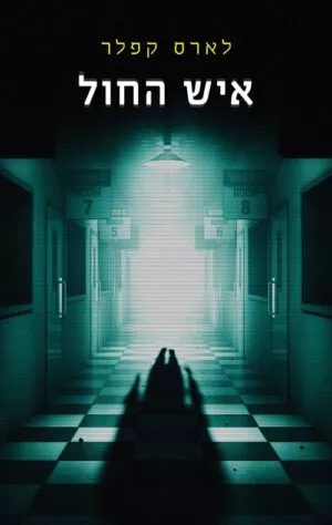 איש החול - לארס קפלר