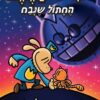 איש הכלב - החתול שנבח - דאב פילקי
