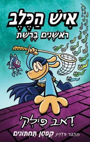 איש הכלב - ראשנים ברשת