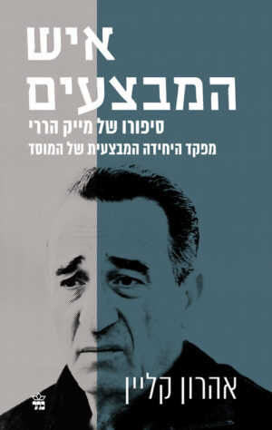 איש המבצעים - סיפורו של מייק הררי