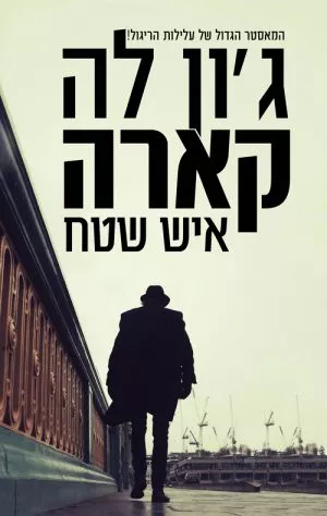 איש שטח - ג'ון לה קארה