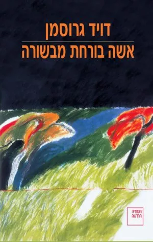 אשה בורחת מבשורה - דויד גרוסמן